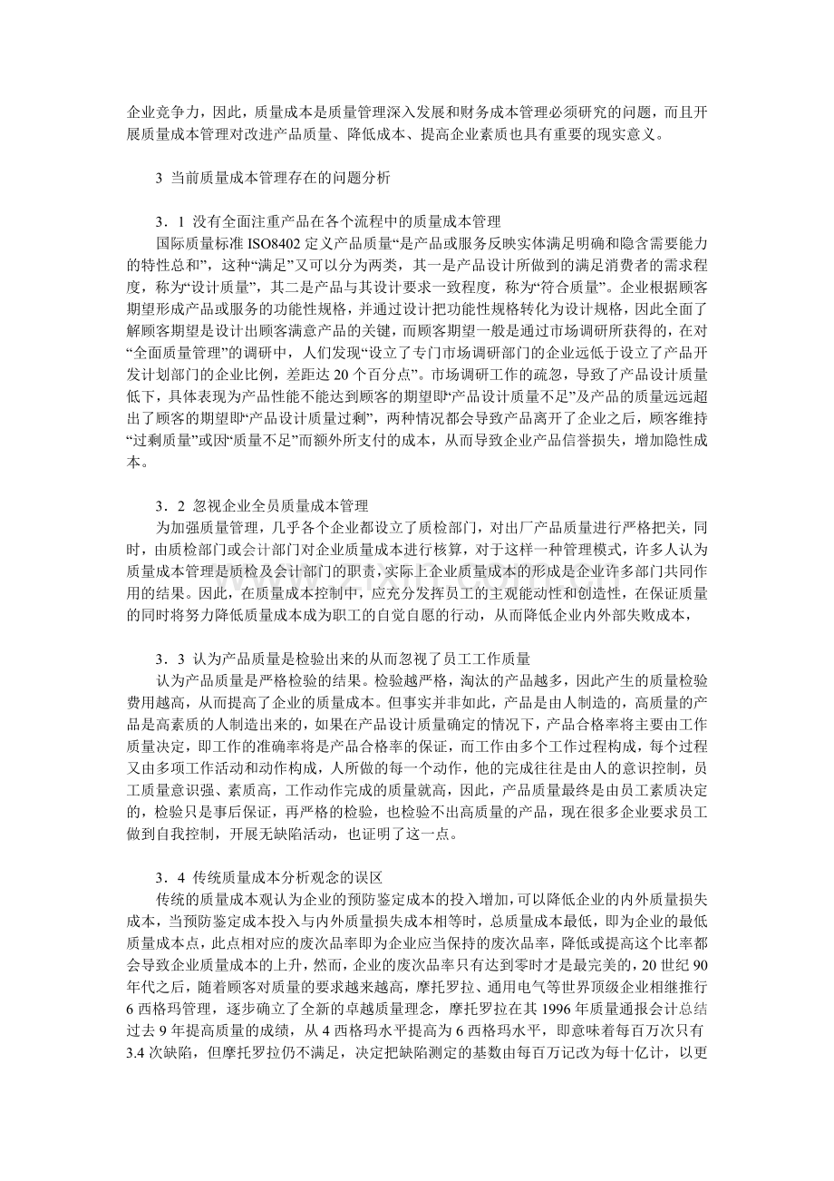 质量成本管理研究.doc_第2页