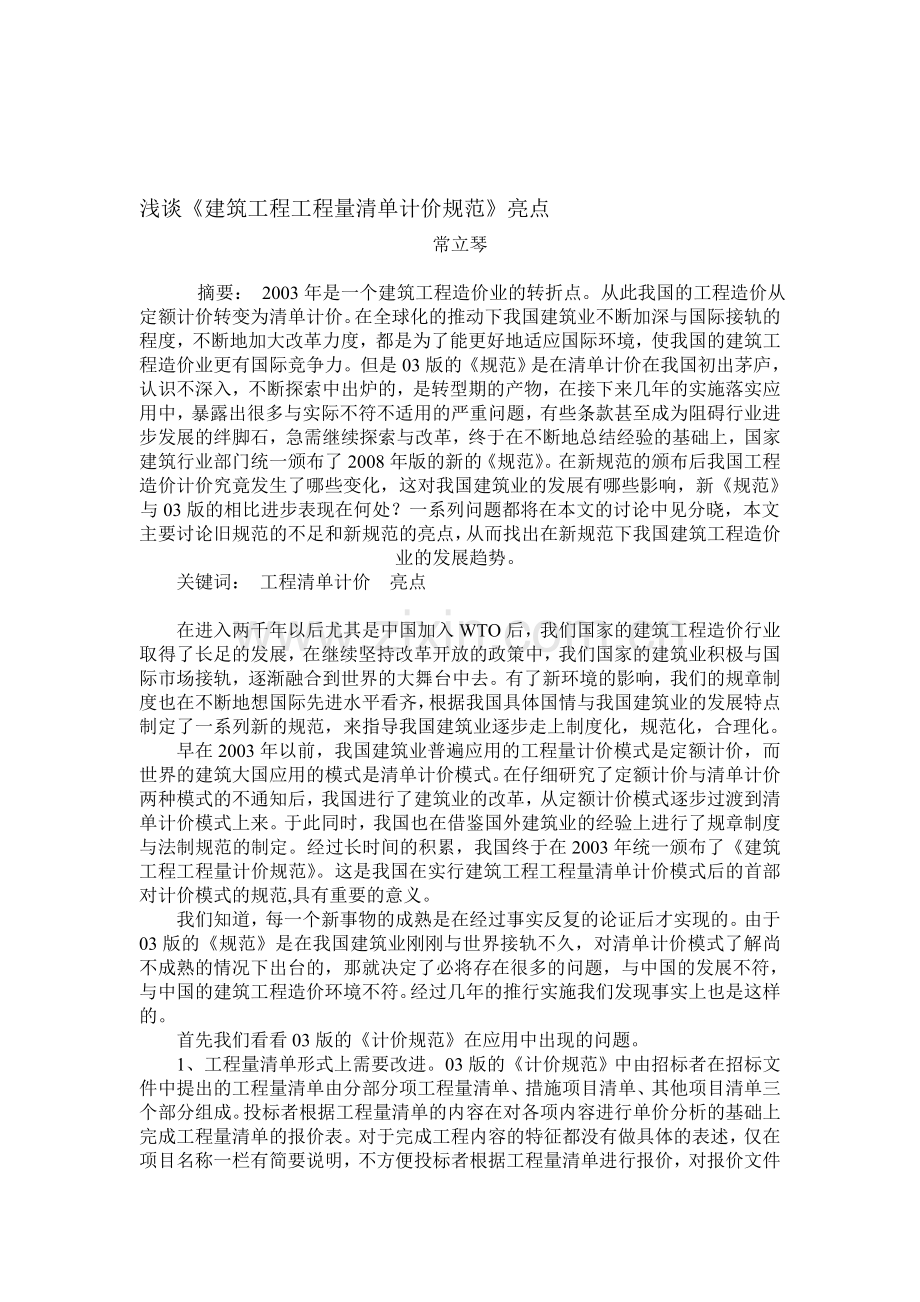 08版《建筑工程工程量清单计价规范》新亮点.doc_第1页