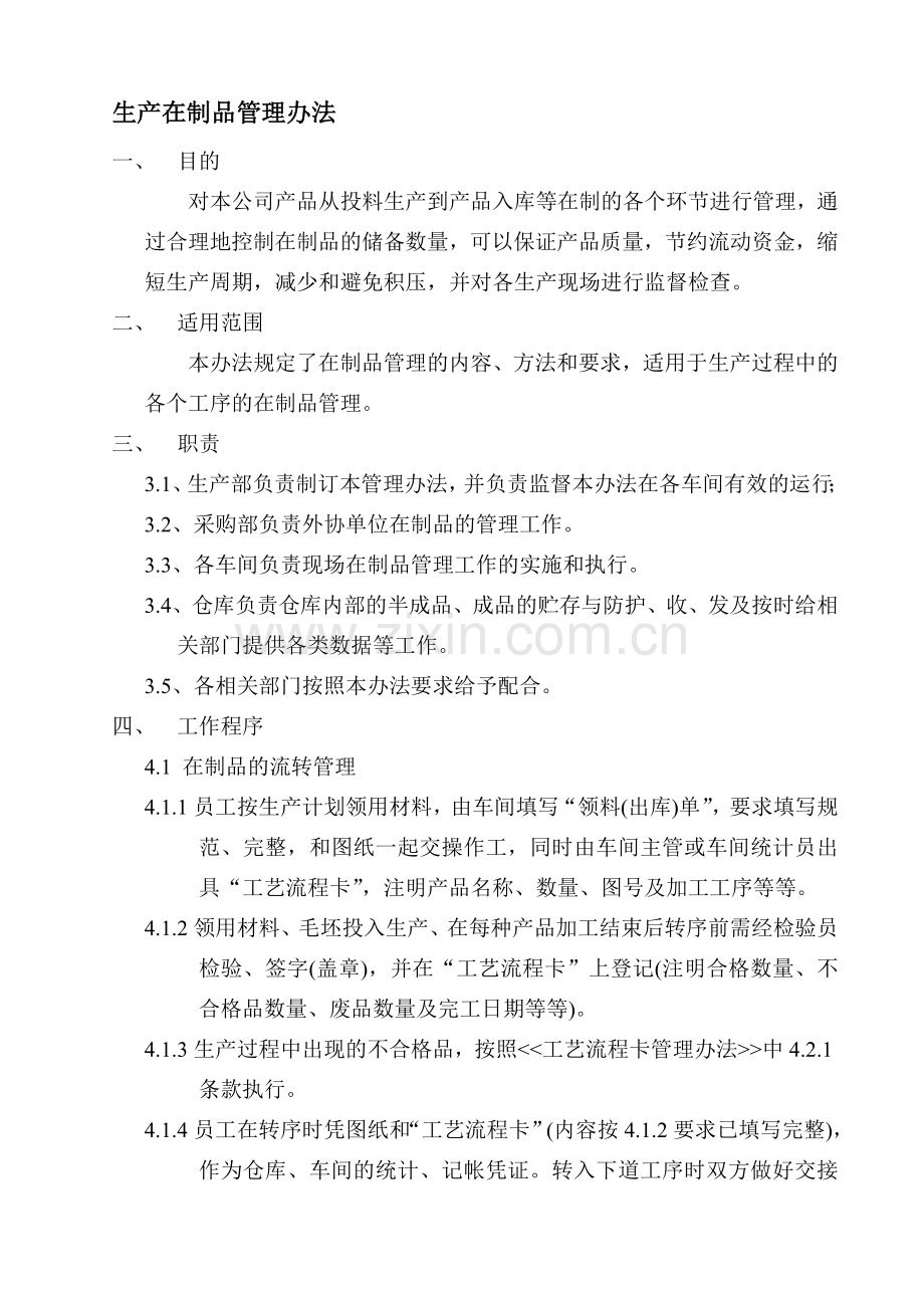 生产在制品管理办法.doc_第1页