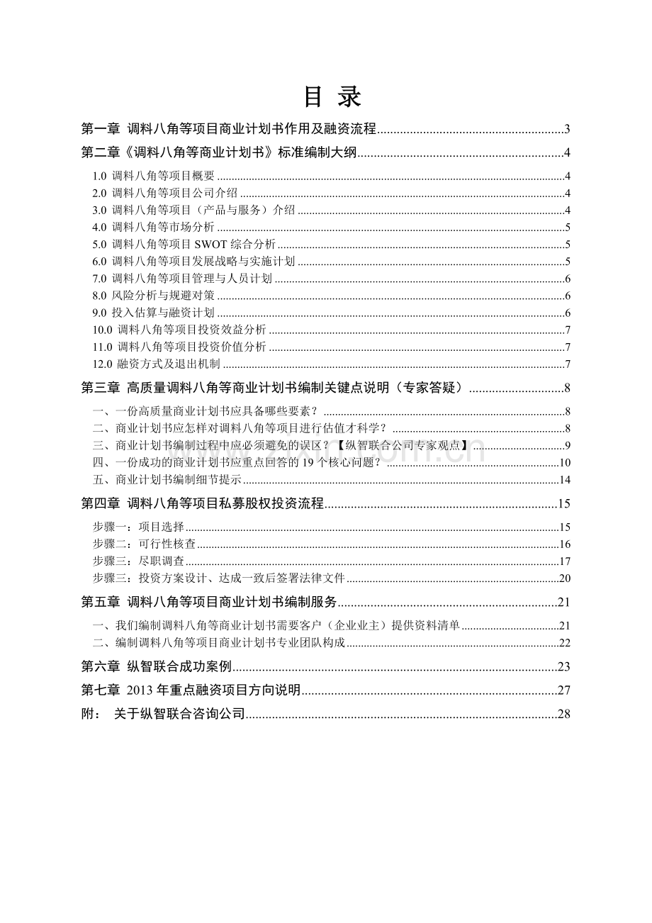 2013年优秀调料八角等项目商业计划书(可行性研究报告).doc_第2页