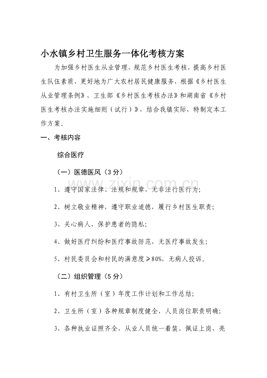 小水镇乡村卫生服务一体化考核细则2.doc_第1页