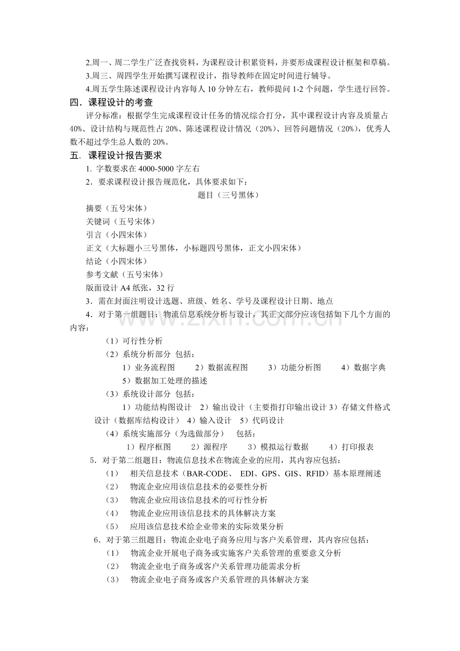 《物流管理信息系统》课程设计任务书.doc_第2页