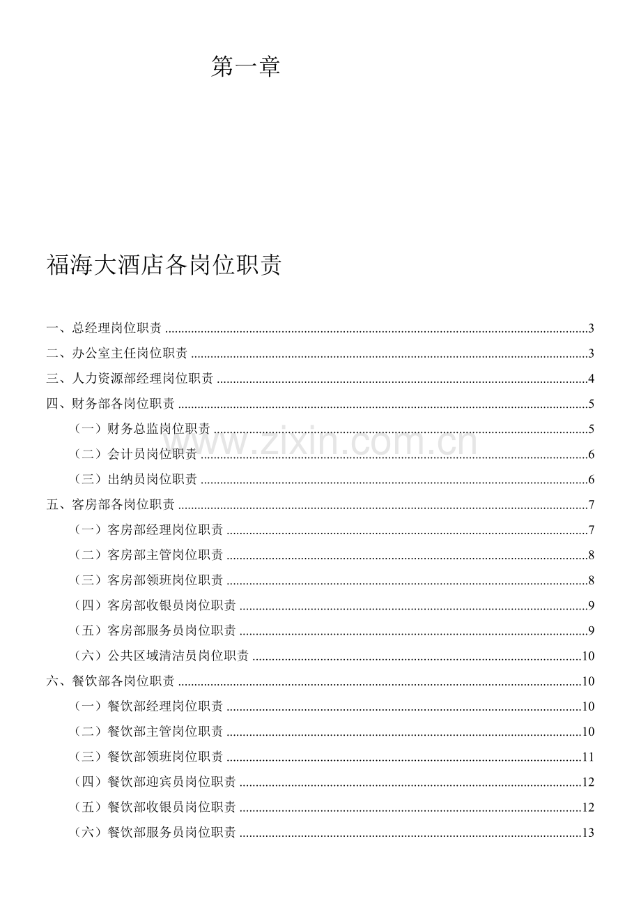 福海大酒店岗位职责.doc_第1页
