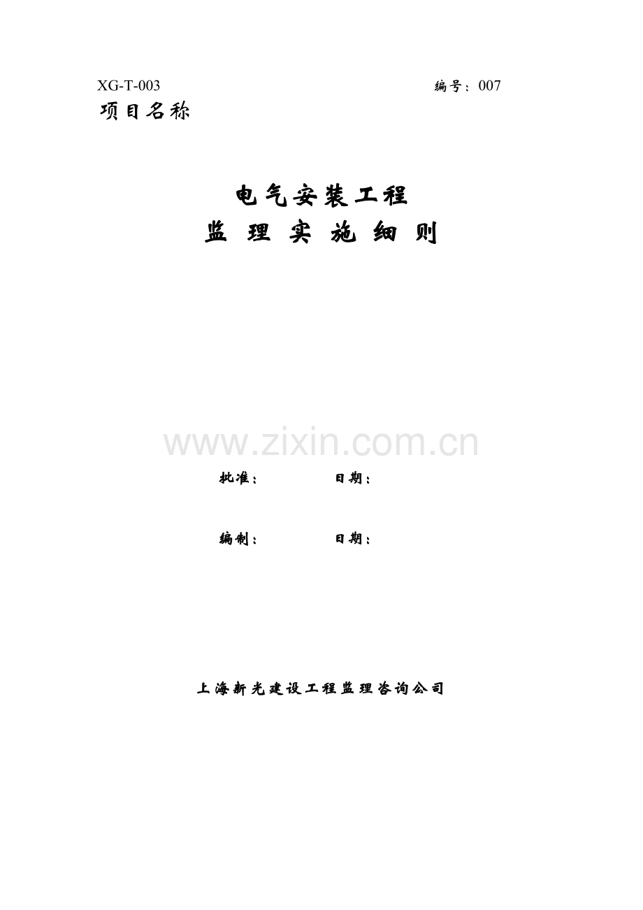 7.市政电气安装工程监理实施细则(正式).doc_第1页