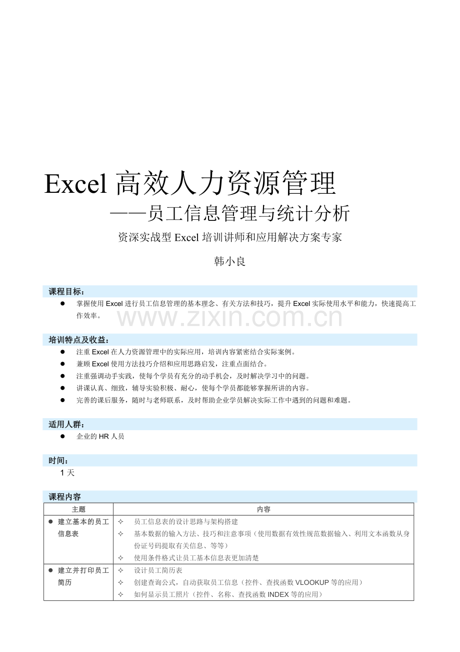 Excel高效人力资源管理——员工信息管理与统计分析.doc_第1页