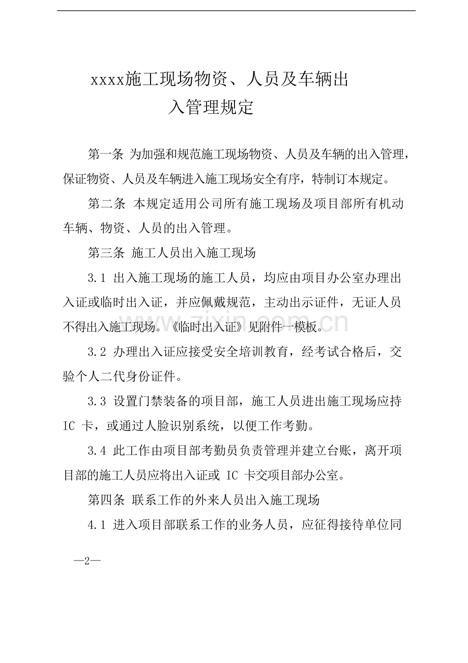 国有企业施工现场物资、人员及车辆出模版模版.docx_第1页