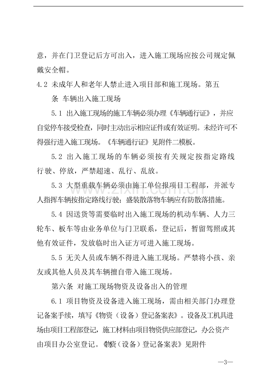 国有企业施工现场物资、人员及车辆出模版模版.docx_第2页
