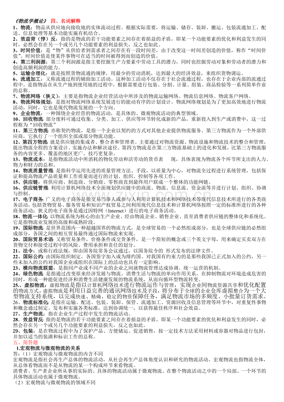 物流学概论综合练习.doc_第1页