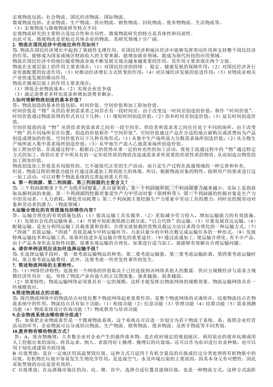 物流学概论综合练习.doc_第2页