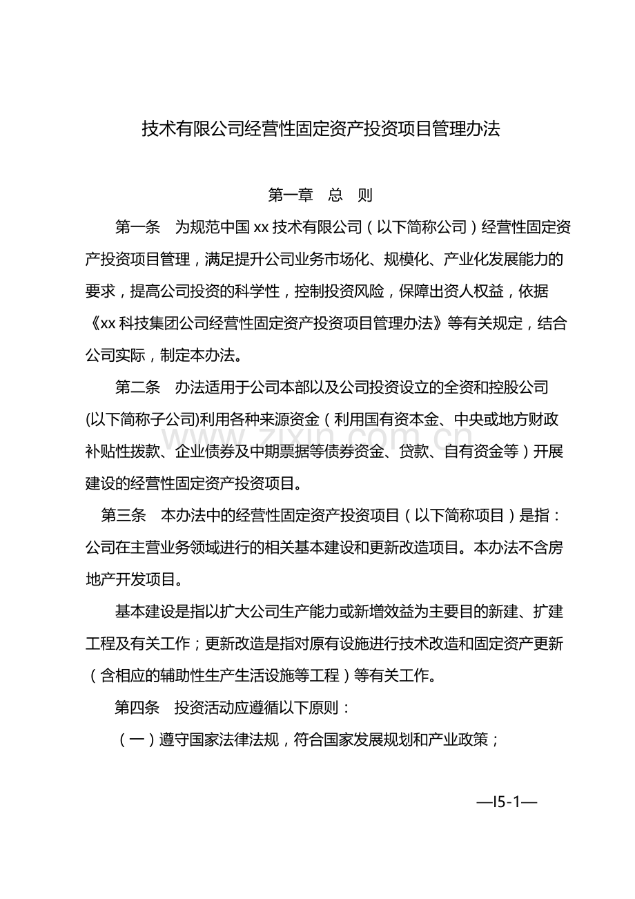 国有企业经营性固定资产投资项目管理办法-模版.docx_第1页