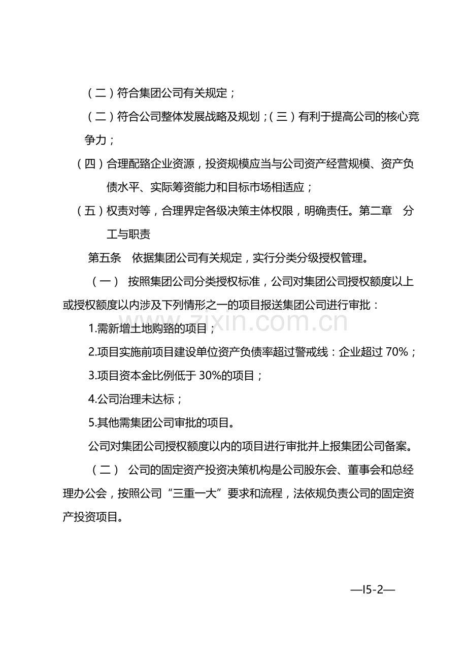 国有企业经营性固定资产投资项目管理办法-模版.docx_第2页