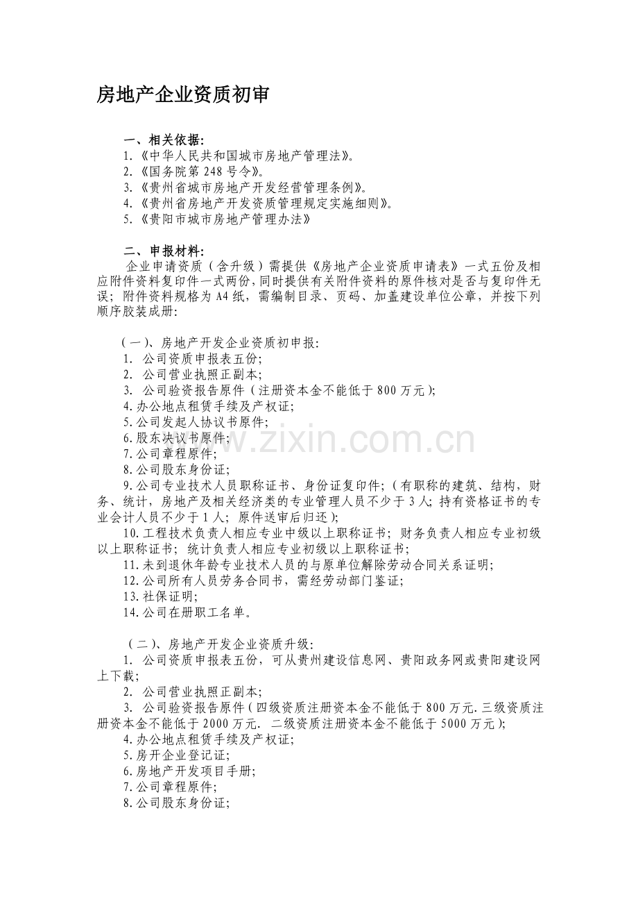 3房地产企业资质初审.doc_第1页