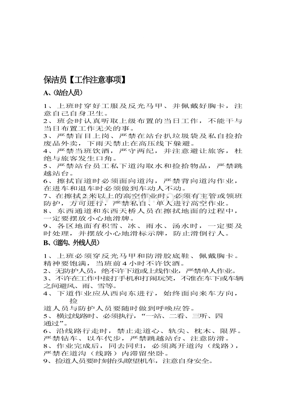 北京站保洁员的工作岗位职责.doc_第1页