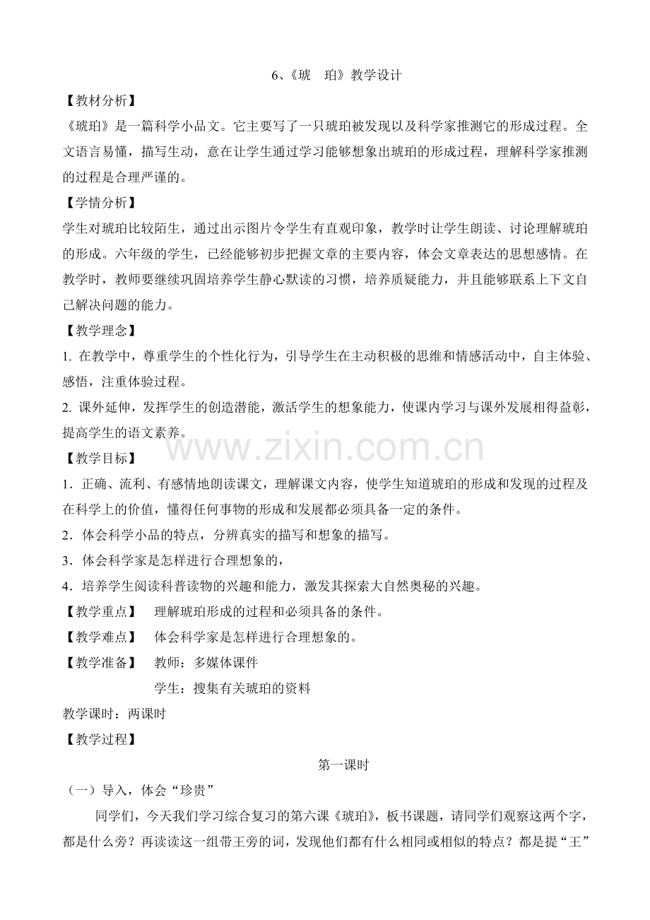 《琥珀》教学设计.doc_第1页
