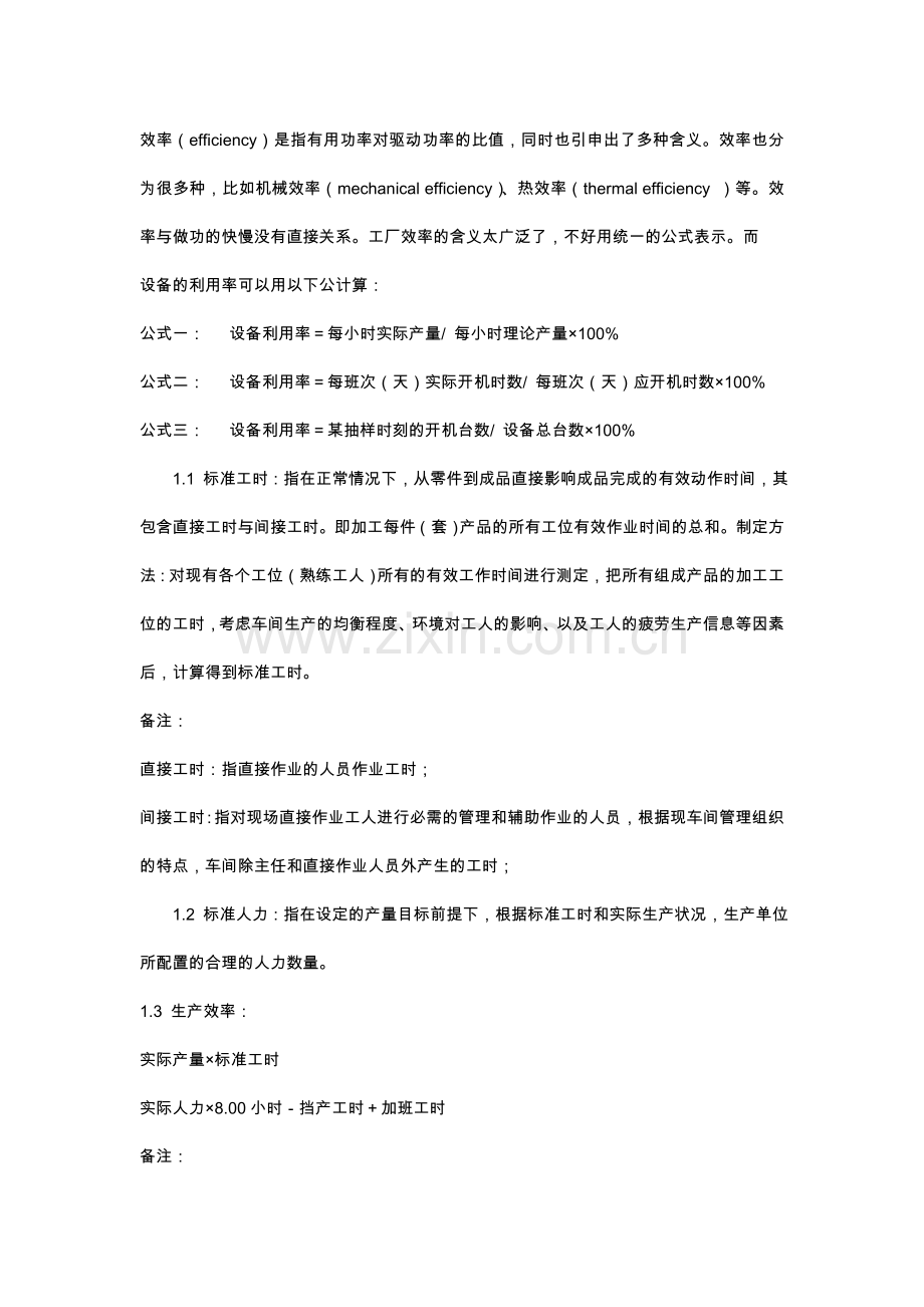 生产效率计算方法.doc_第1页
