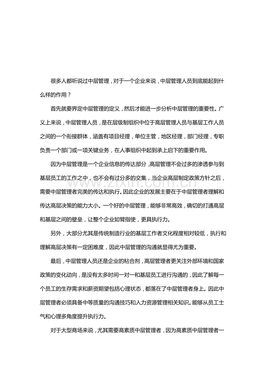 福山时代广场分析中层管理人员的重要性.doc_第1页