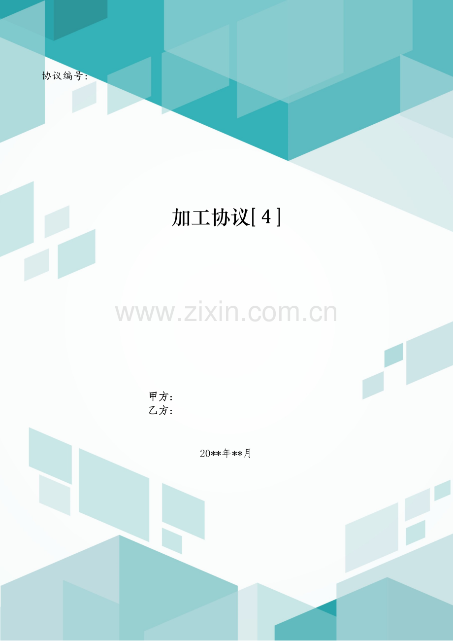 加工合同[4].doc_第1页