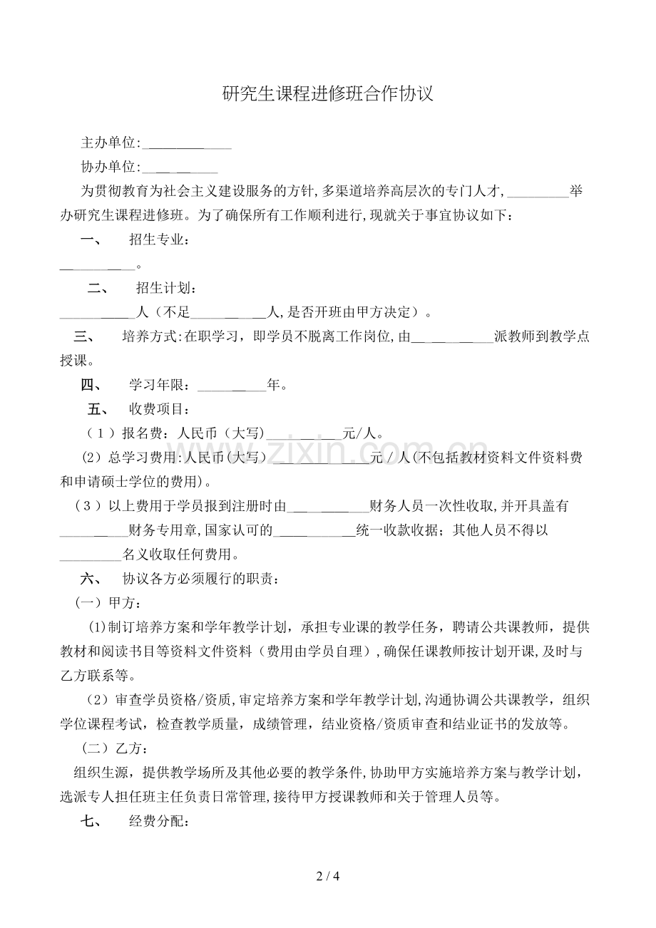 研究生课程进修班合作协议模版.doc_第2页