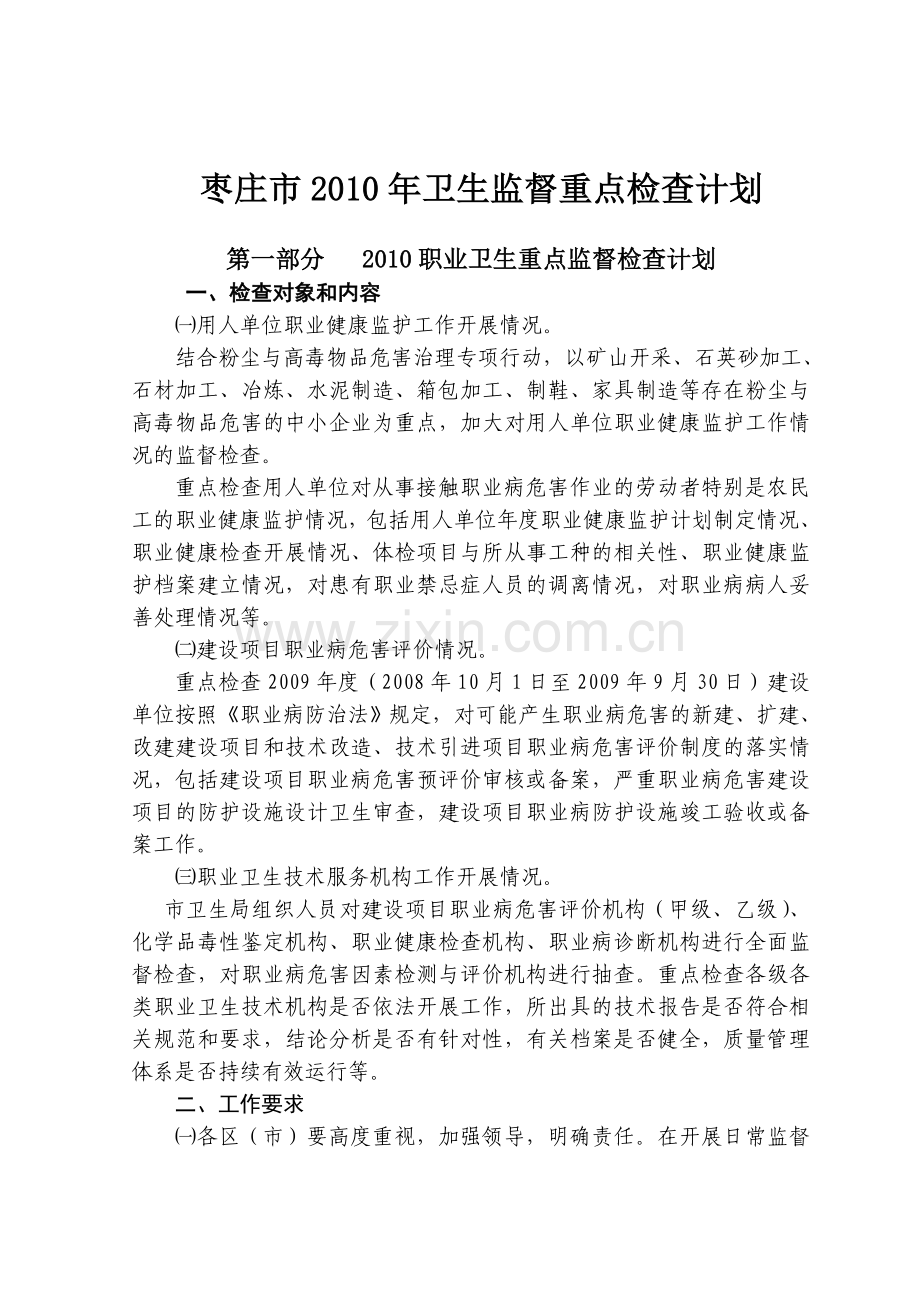 2010年公共卫生重点监督检查计划.doc_第2页