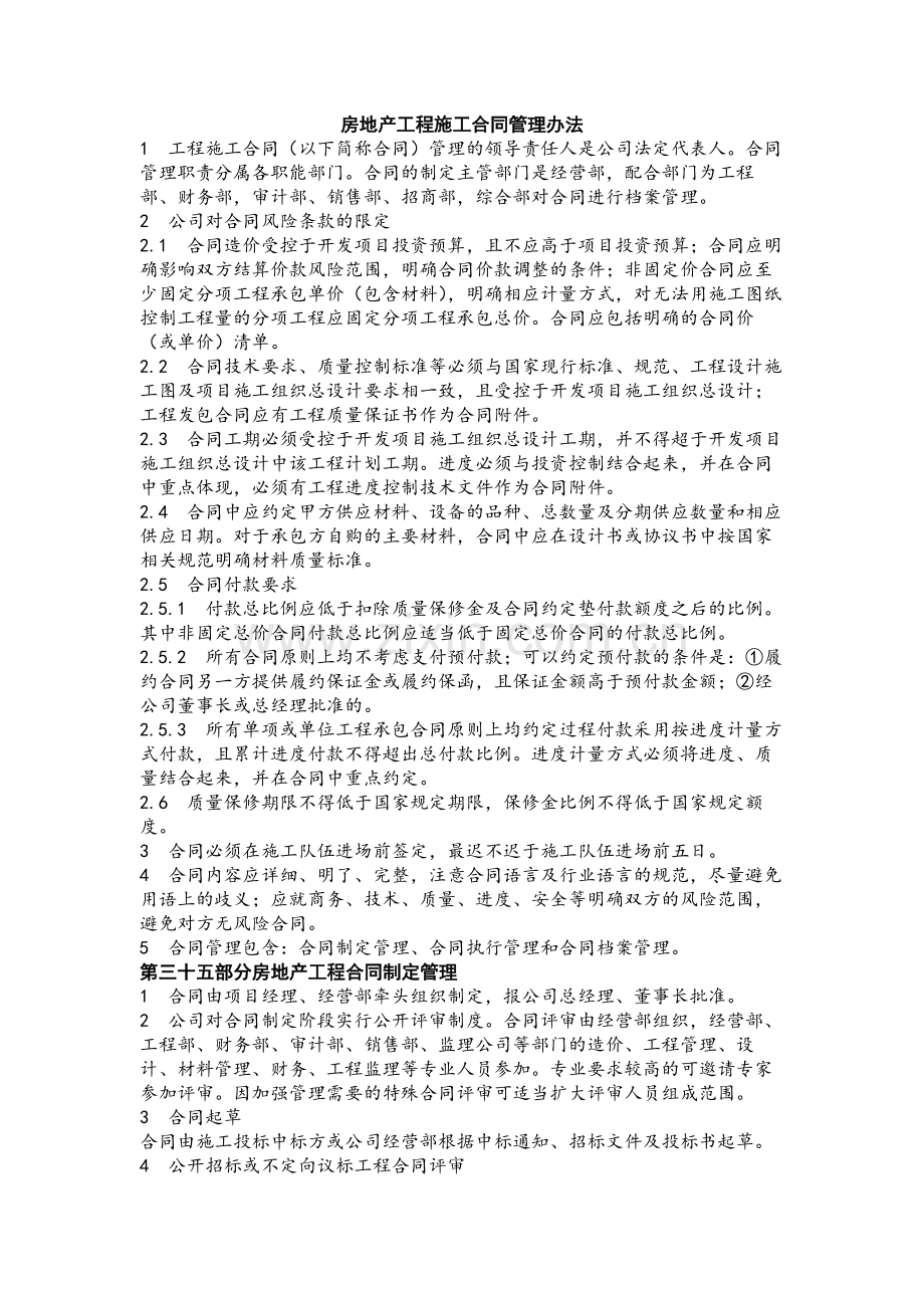 房地产工程施工合同管理办法模版.docx_第1页