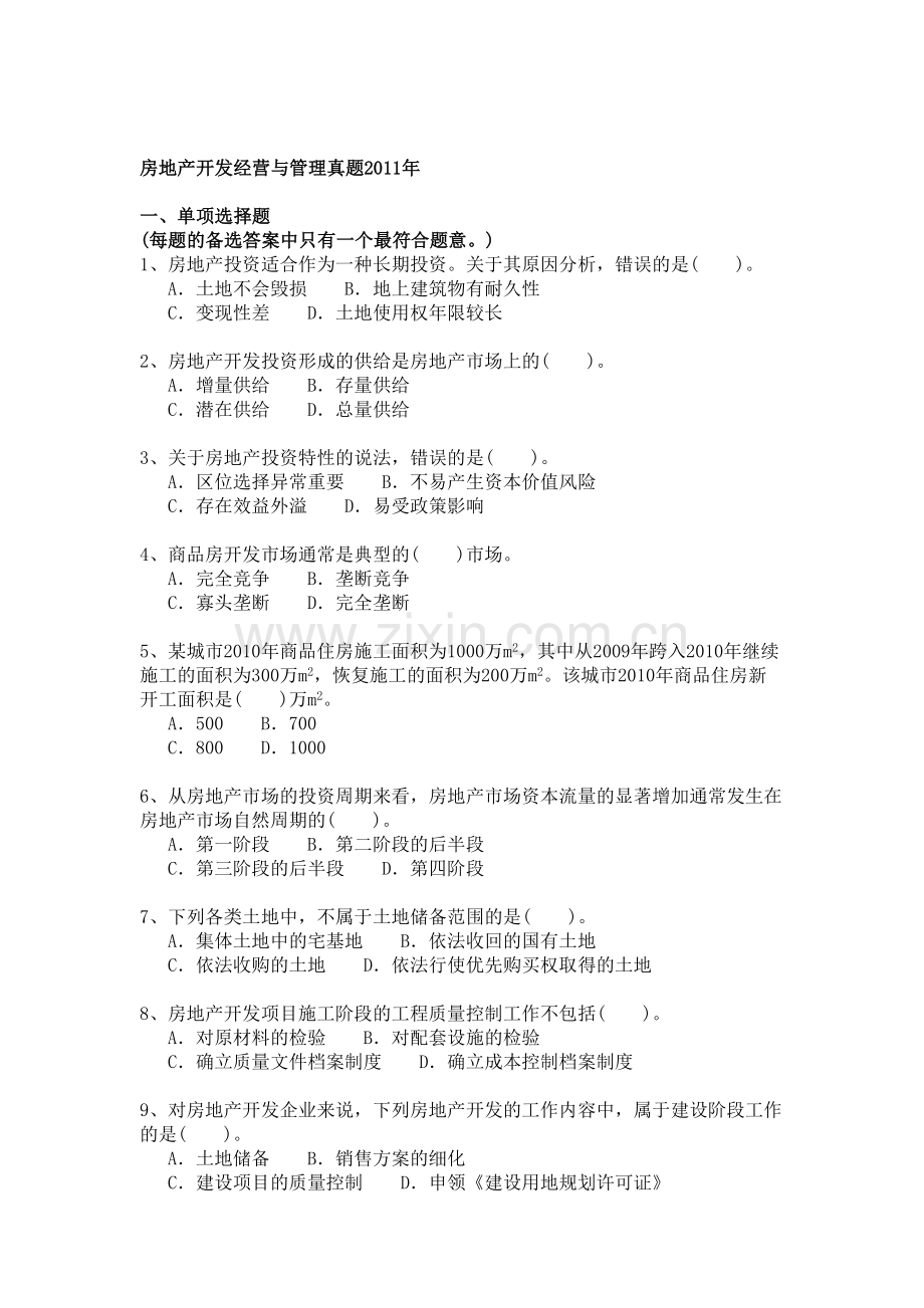 房地产开发经营与管理真题2011年.doc_第1页