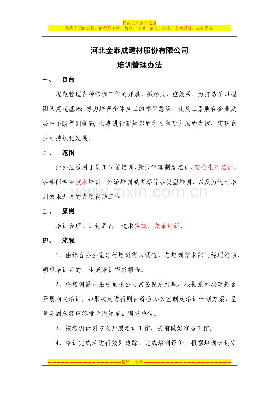 培训管理办法20110215(王).doc_第1页