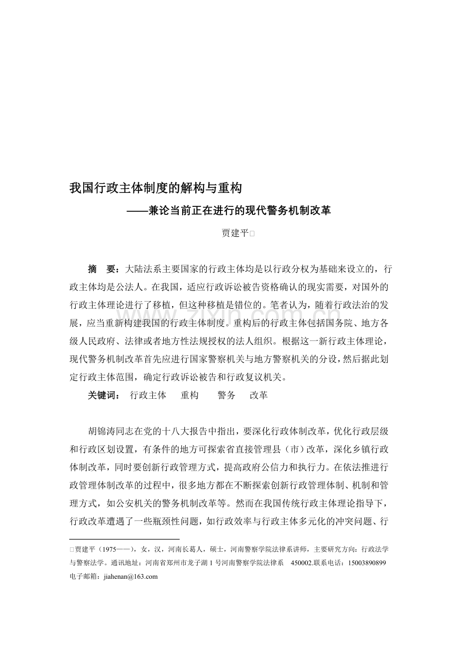 我国行政主体制度的解构与重构3.doc_第1页