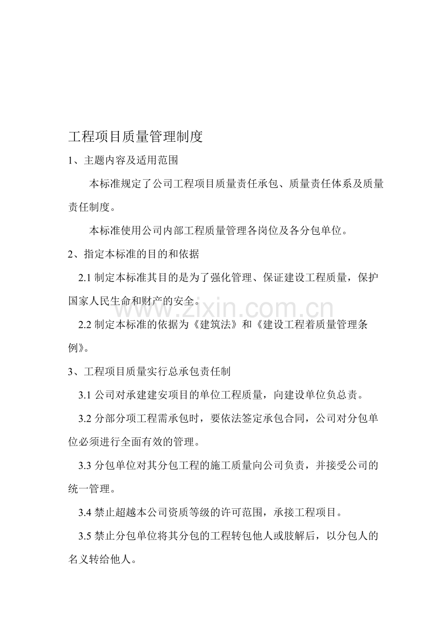 NTYZ建设工程质量管理制度.doc_第1页