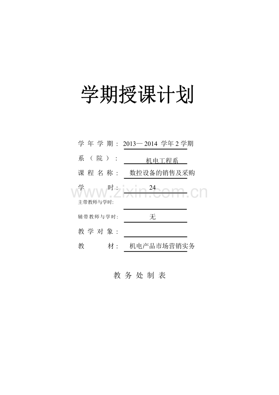 13-14学年数控设备的销售及采购授课计划.doc_第1页