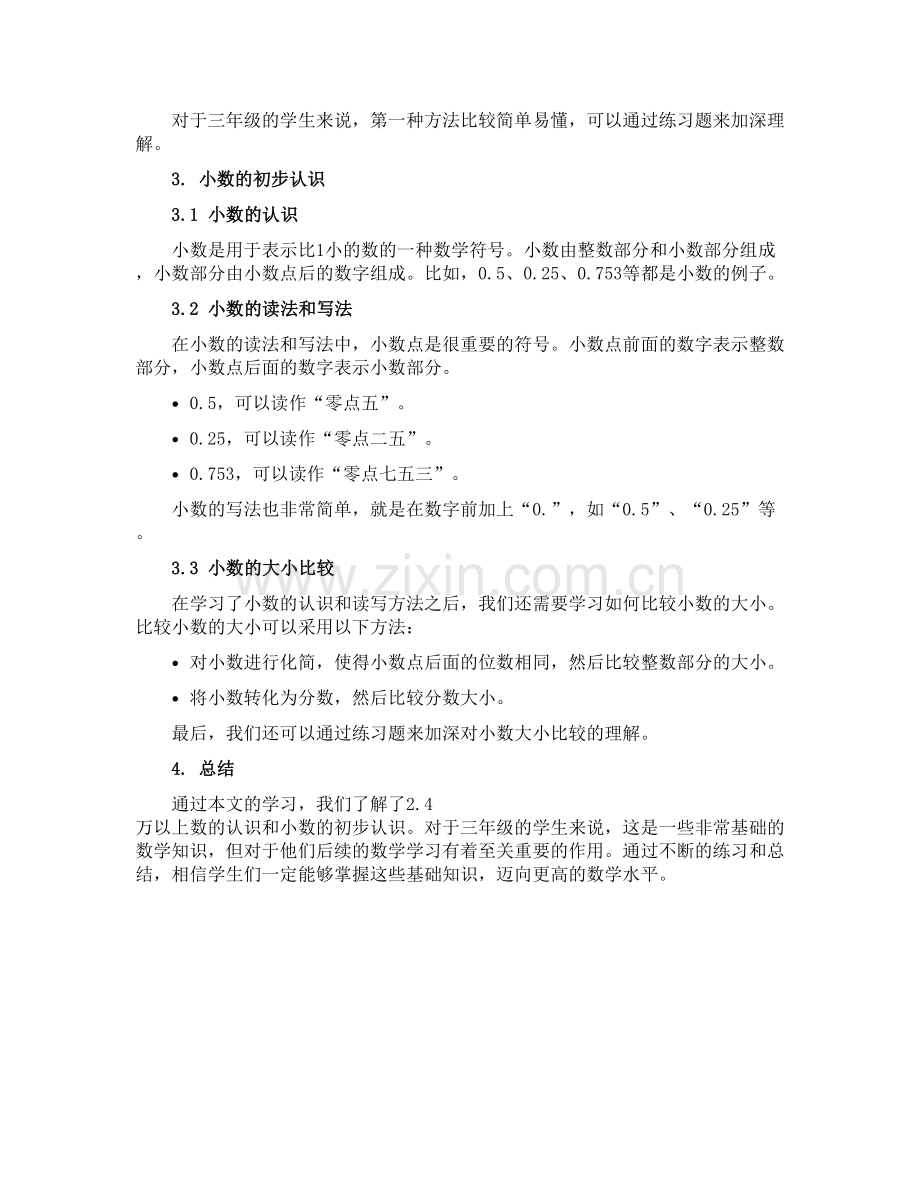 三年级下册数学说课稿-2.4-万以上数的认识”和“小数的初步认识”整理与复习｜-青岛版(五四学制).docx_第2页