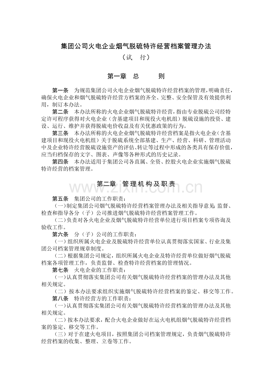 国有集团公司火电企业烟气脱硫特许经营档案管理办法模版.docx_第1页