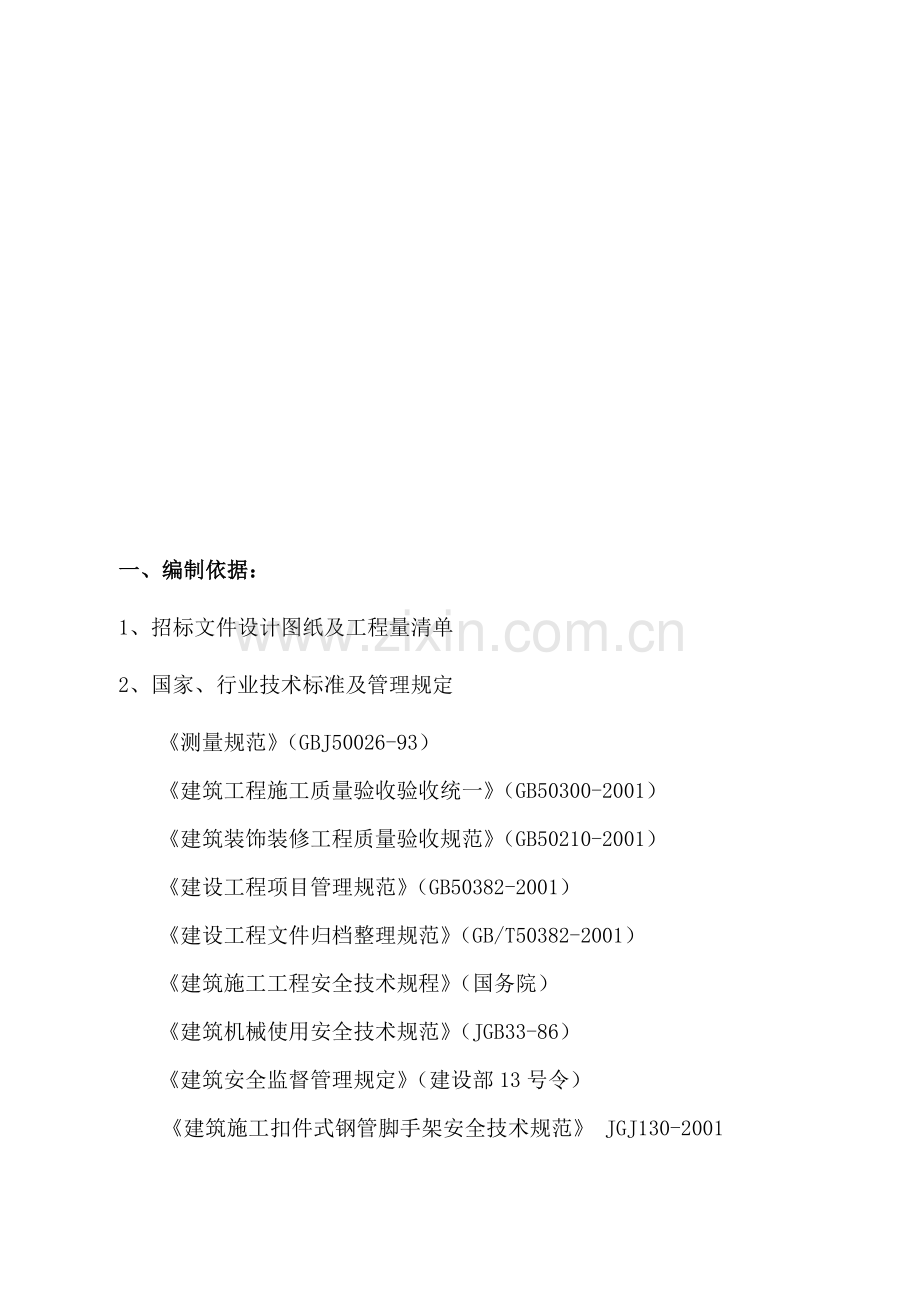 外墙建筑立面改造工程施工组织设计.doc_第1页