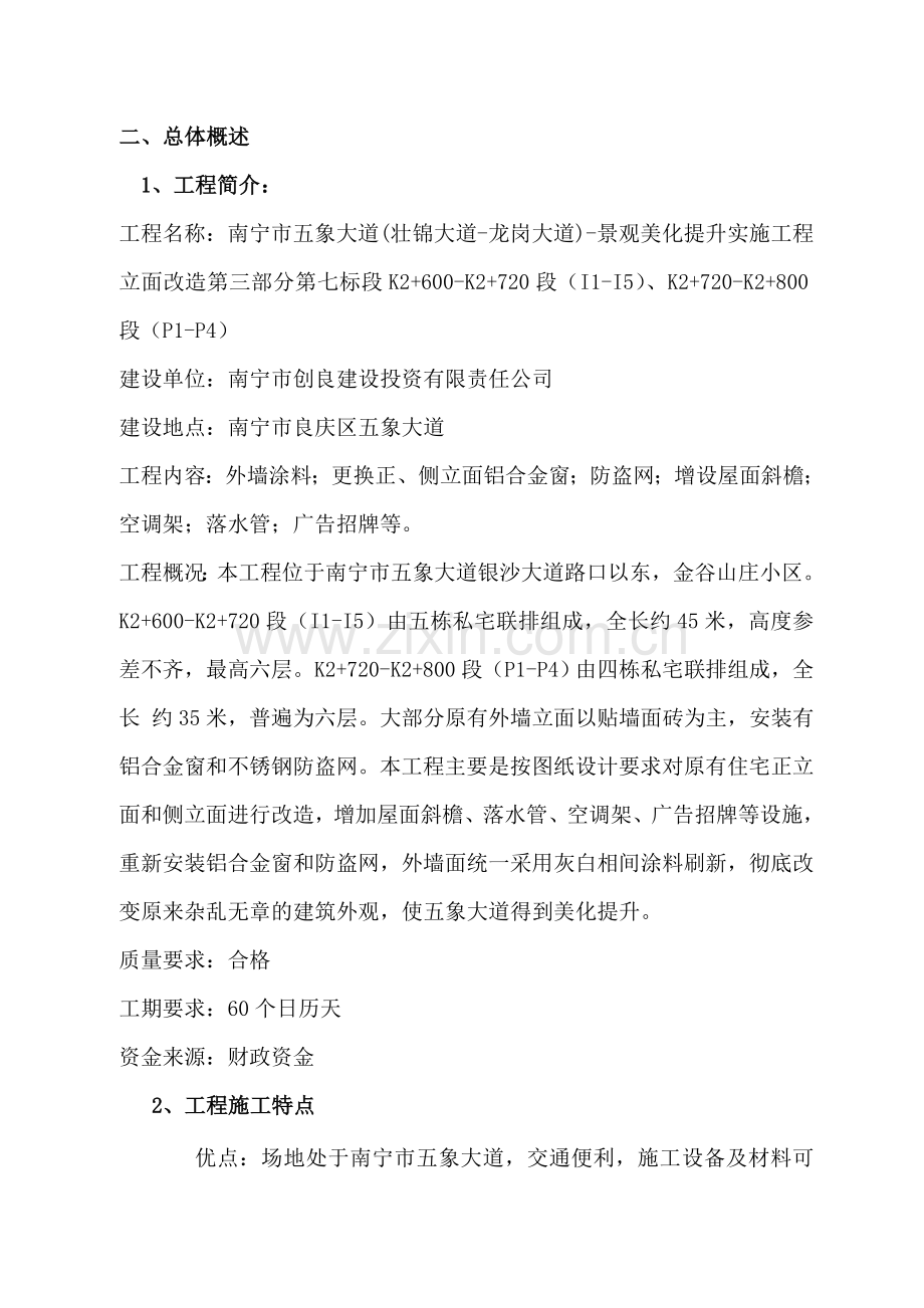 外墙建筑立面改造工程施工组织设计.doc_第2页