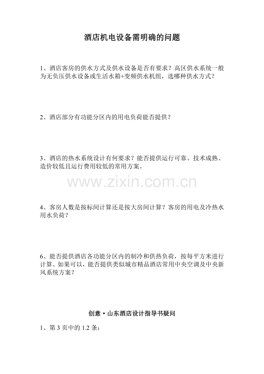 酒店机电设备需明确的问题.doc_第1页