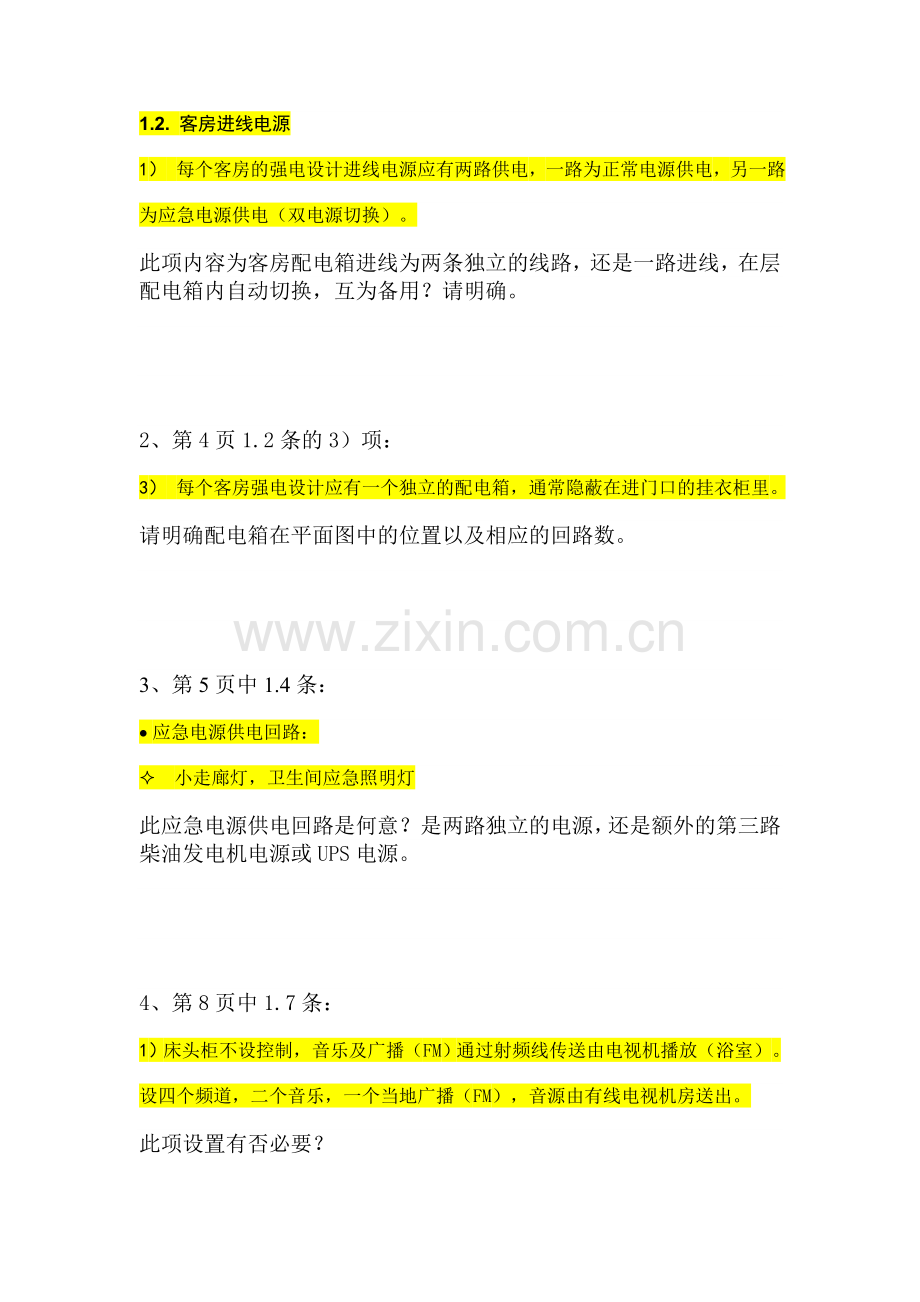 酒店机电设备需明确的问题.doc_第2页