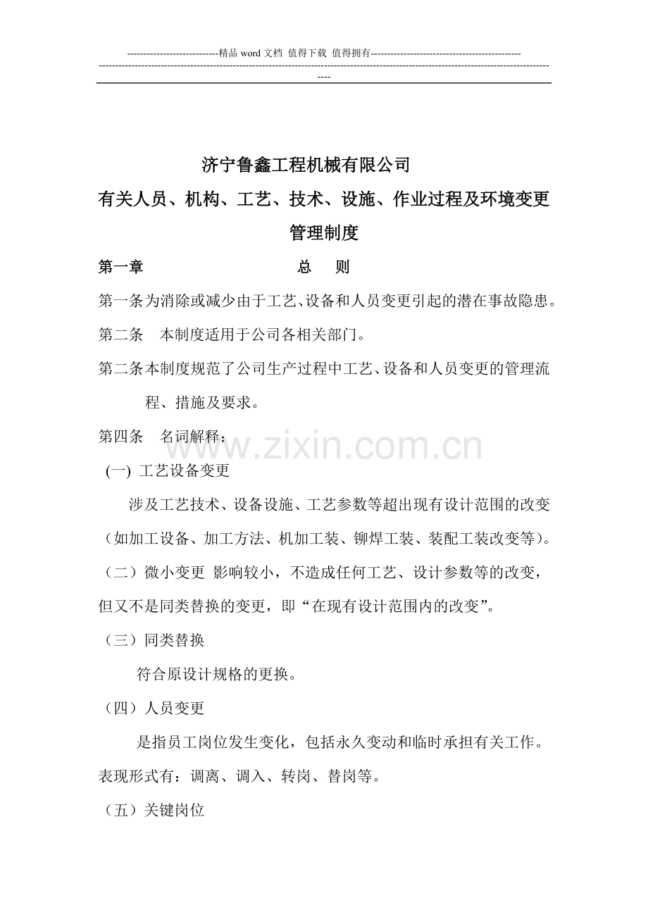 机械制造有限公司有关人员、机构、工艺、技术、设施、作业过程及环境变更管理制度.doc_第1页