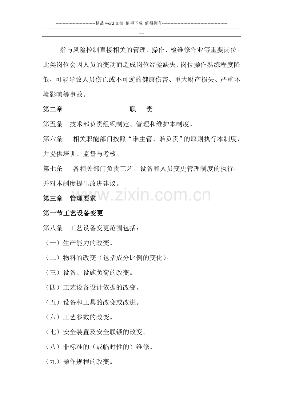 机械制造有限公司有关人员、机构、工艺、技术、设施、作业过程及环境变更管理制度.doc_第2页