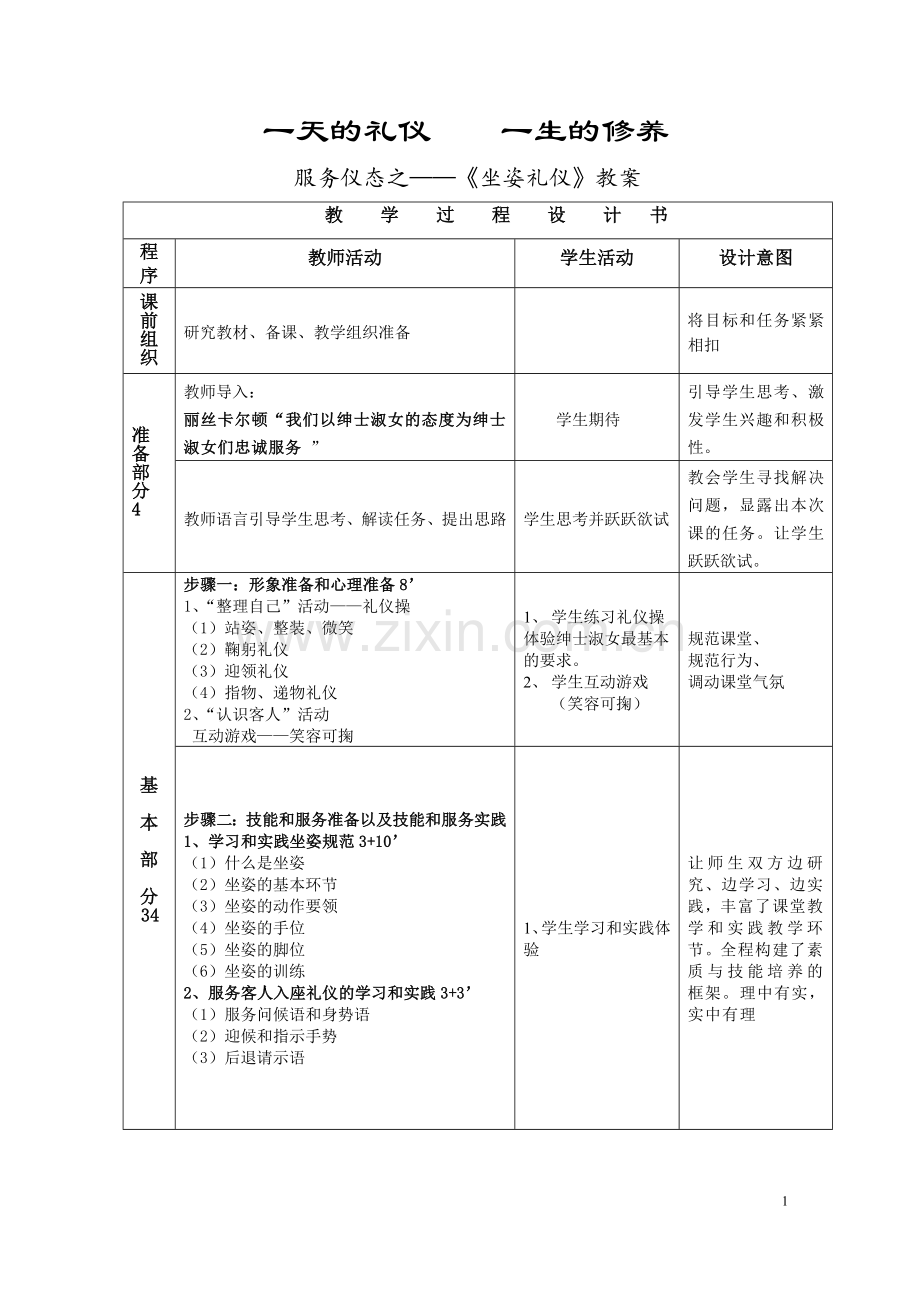 坐姿礼仪教案.doc_第1页