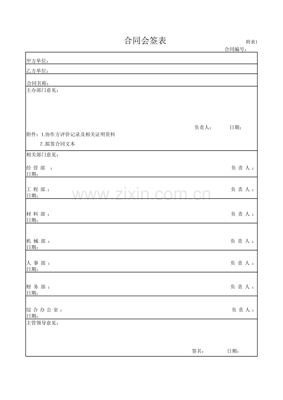 工程公司专业施工合同管理附表.xls_第1页