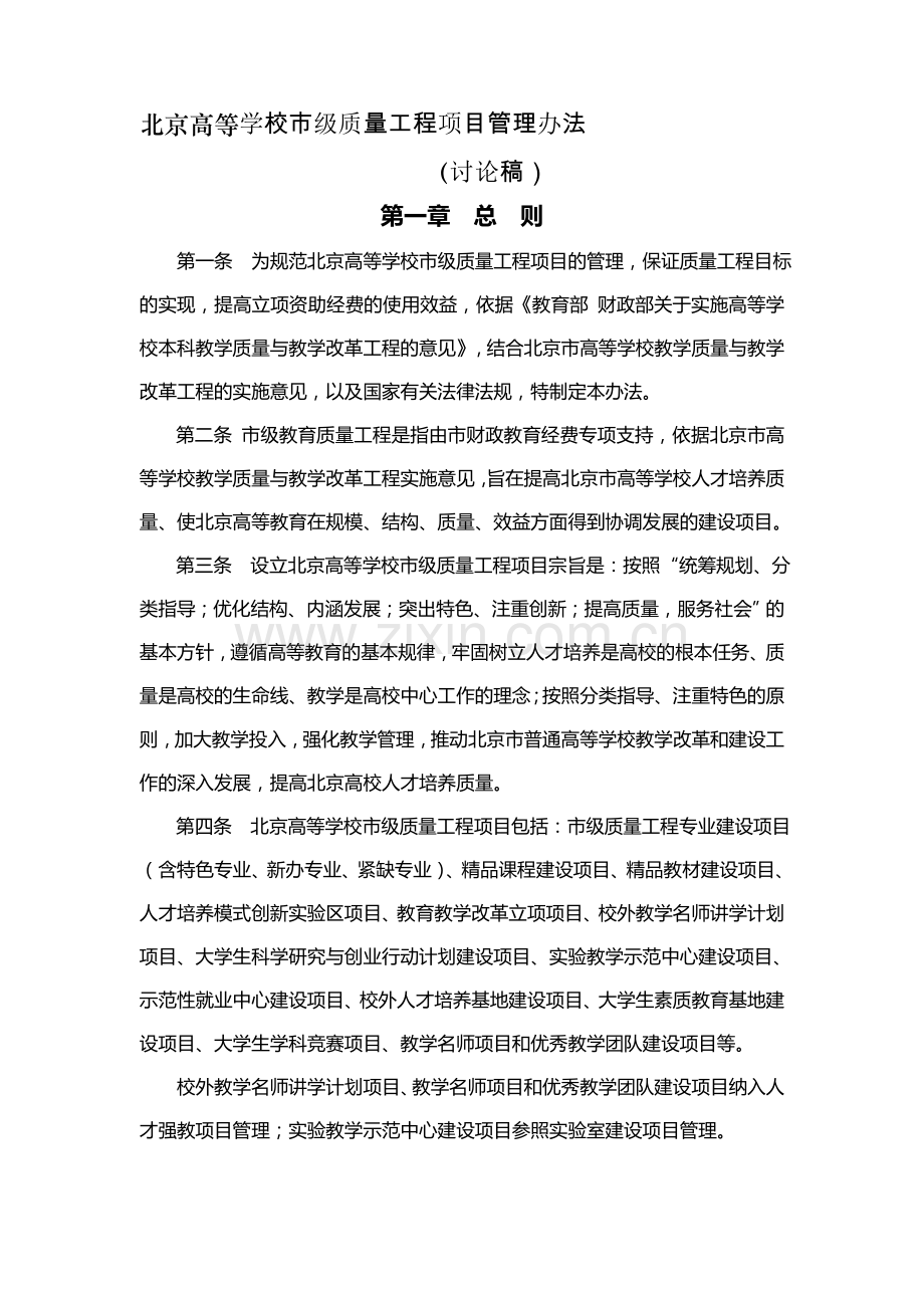 北京高等学校市级质量工程项目管理办法.doc_第1页