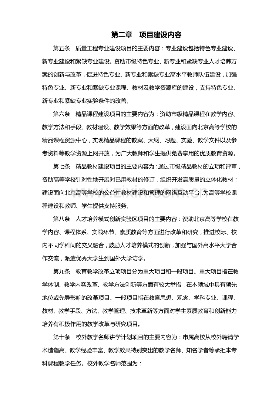 北京高等学校市级质量工程项目管理办法.doc_第2页