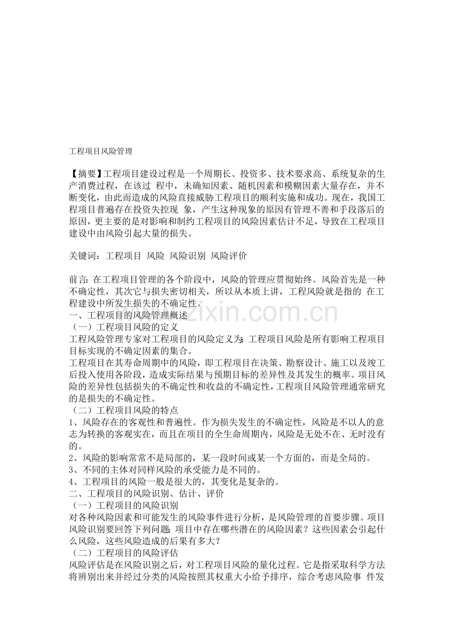 工程项目风险管理15.11.18(小论文).doc_第1页