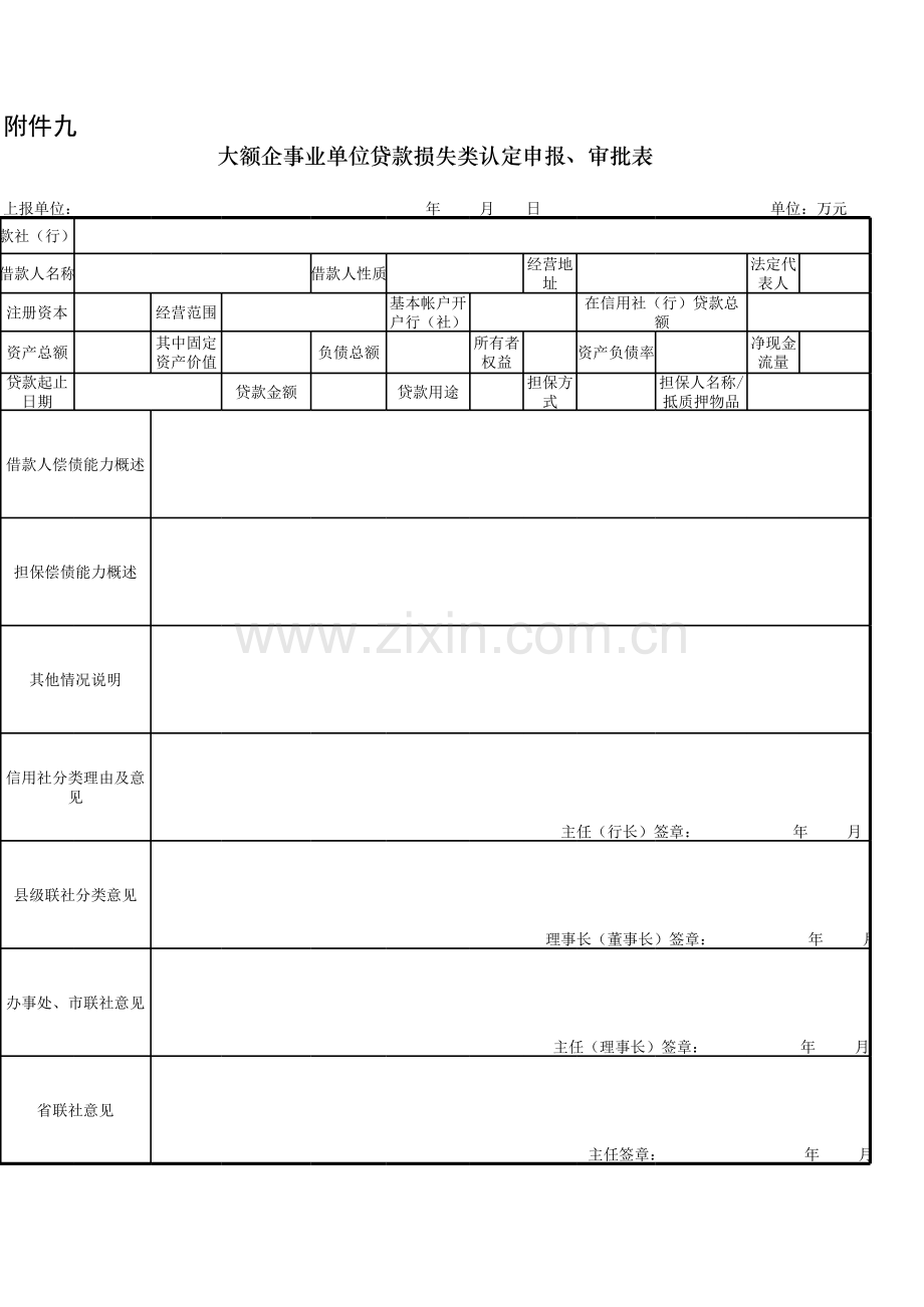 银行大额企事业单位贷款损失类认定申报、审批表模版.xls_第1页