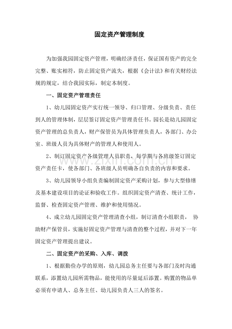 幼儿园固定资产管理制度.doc_第1页