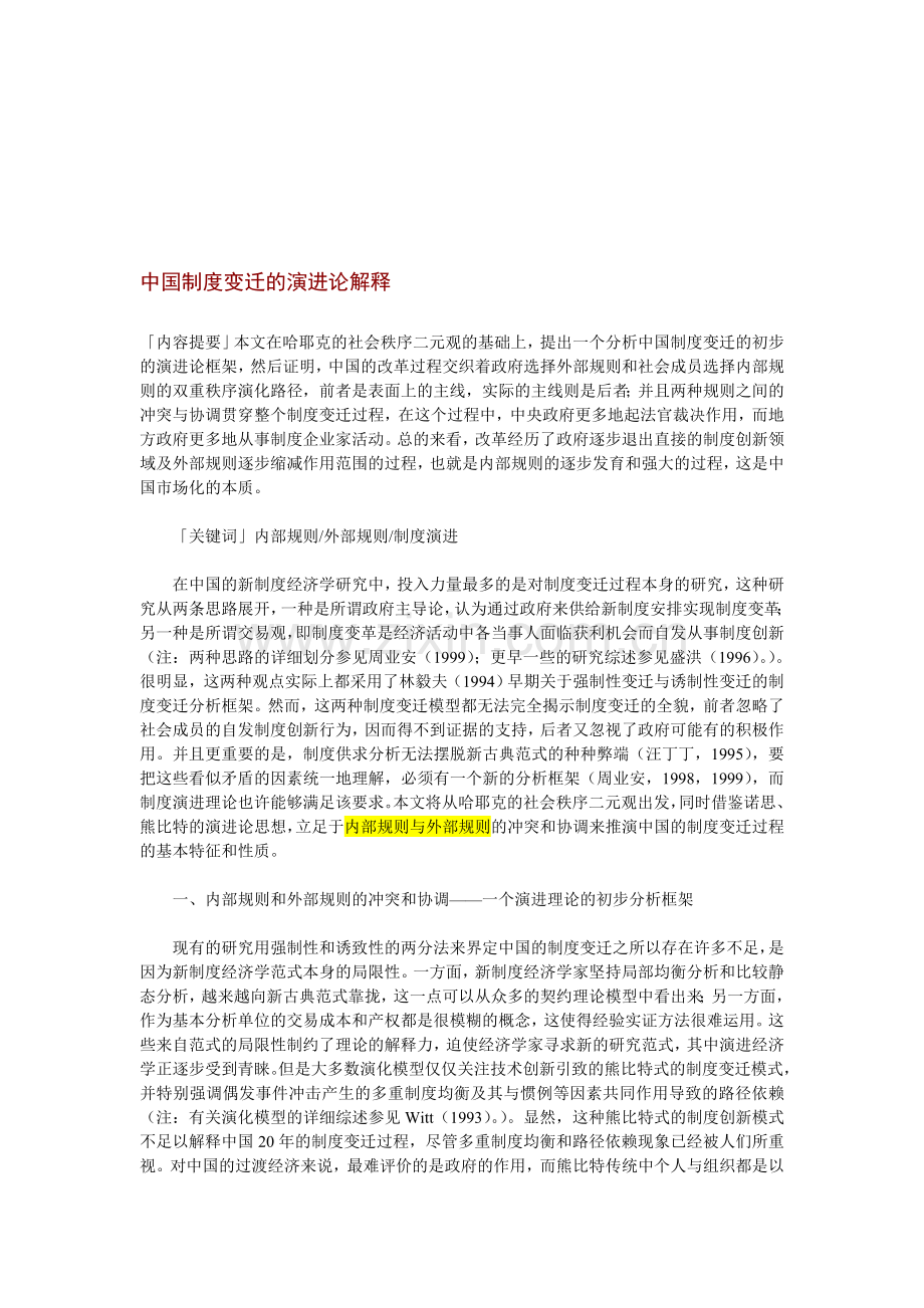 中国制度变迁的演进论解释.doc_第1页