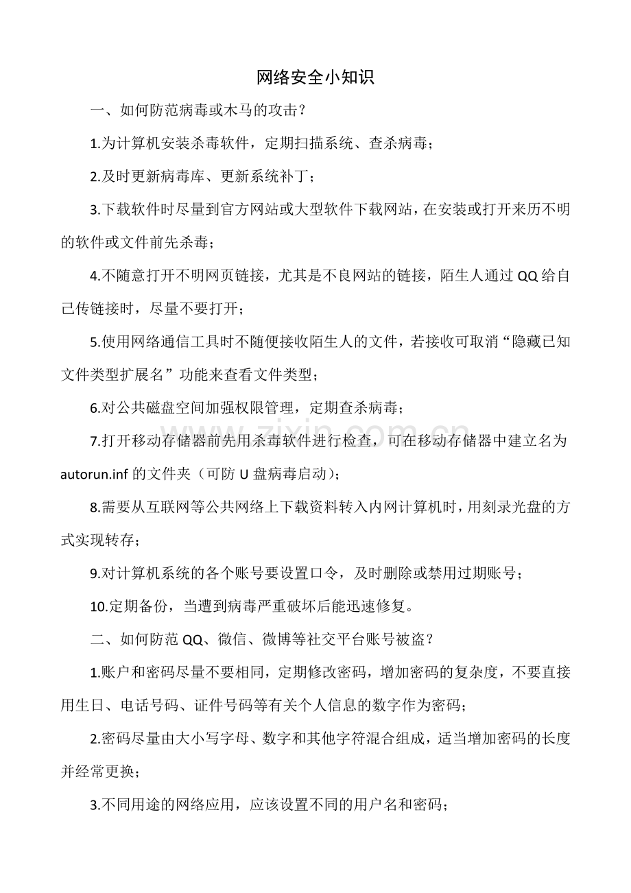 网络安全小知识.doc_第1页
