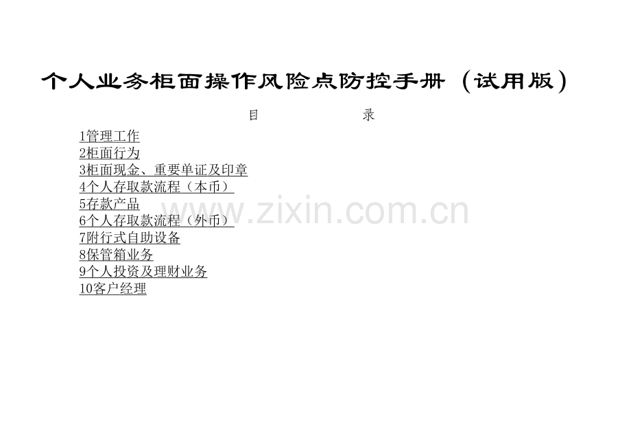 银行个人业务柜面操作风险点防控手册(印刷版)模版.xls_第1页