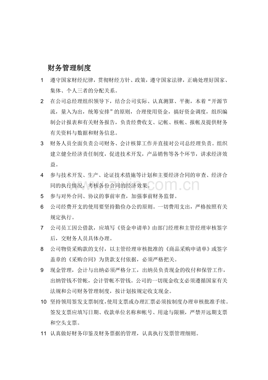 第十三章--财务管理制度.doc_第1页