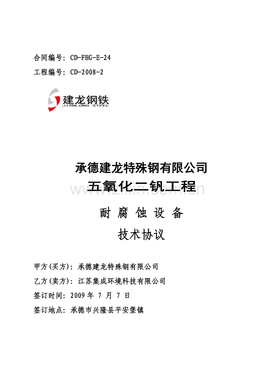承德建龙五氧化二钒工程耐腐蚀设备技术协议书.doc_第1页