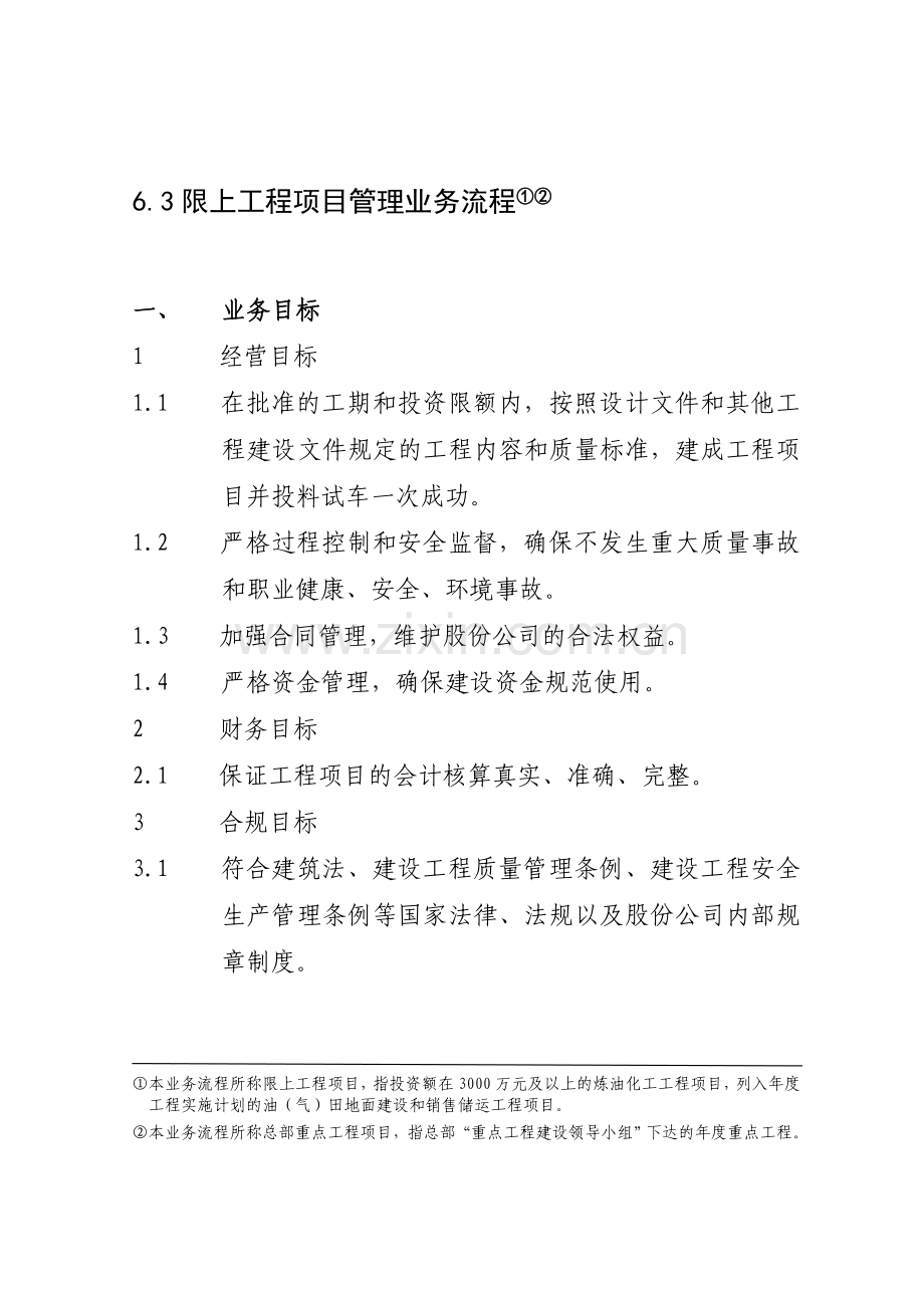 6.3限上工程项目管理业务流程.doc_第1页